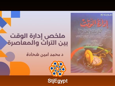 ملخص كتاب  إدارة الوقت بين التراث والمعاصرة