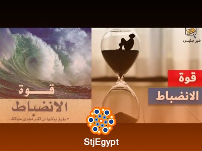 ملخص كتاب "قوة الانضباط" | 7 طرق لتغيير مجرى حياتك