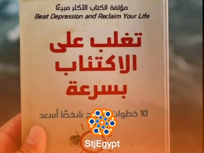 ملخص كتاب "تغلب على الاكتئاب بسرعة" | 10 خطوات لتصبح شخصًا أسعد