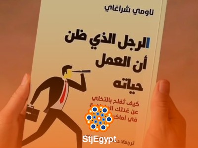 ملخص كتاب "الرجل الذي ظن أن العمل حياته" | أهم 6 دروس من الكتاب