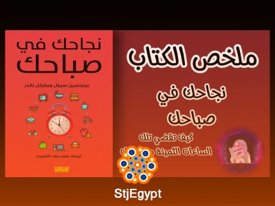 ملخص كتاب "نجاحك في صباحك" | كيف تحول صباحك إلى نقطة انطلاق للتفوق