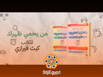 من يحمي ظهرك: بناء شبكات دعم لتحقيق النجاح في الحياة والعمل