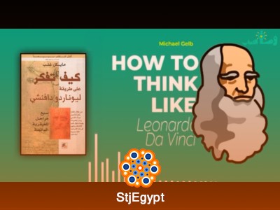 كيف تفكر على طريقة ليوناردو دافنشي: اكتشف سبع مراحل لتحقيق عبقريتك الكامنة