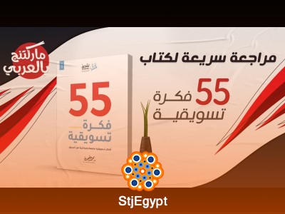 مراجعة وملخص كتاب 55 فكرة تسويقية