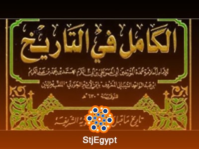 ملخص كتاب "الكامل في التاريخ" لابن الأثير