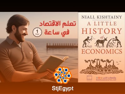 ملخص كتاب "تعلم الاقتصاد في ساعة" - دليل مبسط لفهم الاقتصاد