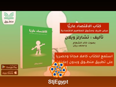 ملخص كتاب "الاقتصاد عاريًا" - تشارلز ويلان