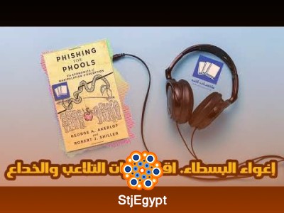 ملخص كتاب "إغواء البسطاء: اقتصاديات التلاعب والخداع"