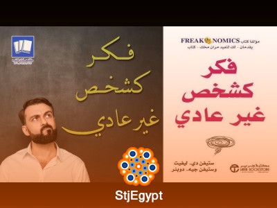 ملخص كتاب "فكر كشخص غير عادي" - Think Like a Freak