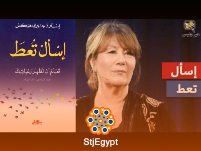 ملخص كتاب "أسأل تُعطَ" – إستر وجيري هيكس