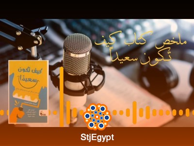 ملخص كتاب "كيف تكون سعيدًا: في حين أن كل شيء يسير بشكل خاطئ"
