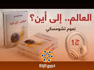 العالم.. إلى أين؟ – نعوم تشومسكي