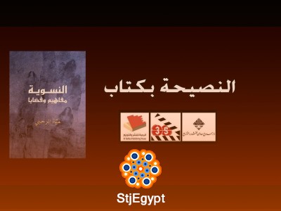 النسوية: مفاهيم وقضايا – قراءة في الحركات والتوجهات الفكرية