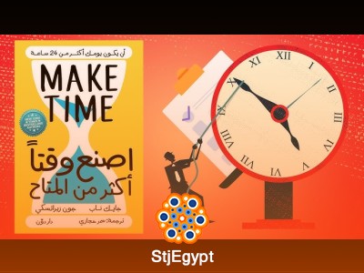 ملخص كتاب "اصنع وقتًا أكثر من المتاح" – كيفية إدارة وقتك بفعالية وتحقيق أهدافك
