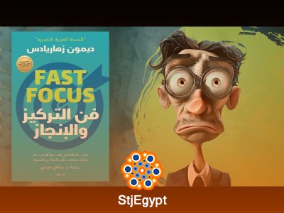 ملخص كتاب "فن التركيز والإنجاز" – استراتيجيات للتركيز وتحقيق الأهداف بفعالية