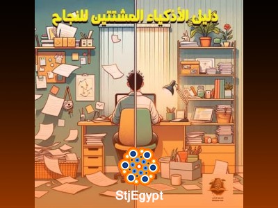 ملخص كتاب "دليل الأذكياء المشتتين للنجاح" – كيف تحقق النجاح رغم التشتت