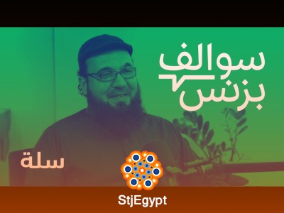 سالفة منصة المتاجر الإلكترونية - سلة | بودكاست سوالف بزنس