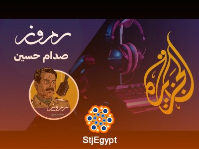 رموز | الحلقة 2 | صدام حسين | الجزيرة بودكاست
