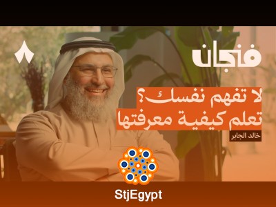 كيف تفهم نفسك بعمق؟ رحلتك لاكتشاف ذاتك وتحليل أفكارك في بودكاست فنجان