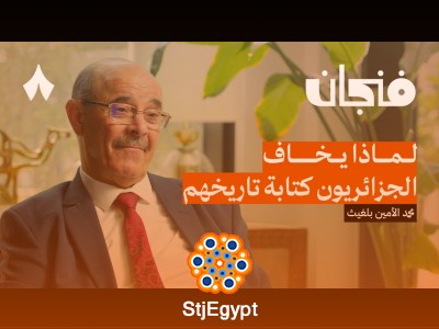 الجزائر: تاريخ مختطف – أسرار لم تُروَ عن ماضي البلاد وحاضرها | بودكاست فنجان