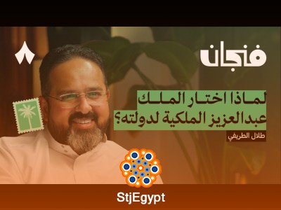 الحكم لله ثم لعبدالعزيز: توحيد المملكة وبناء الدولة السعودية الحديثة | بودكاست فنجان