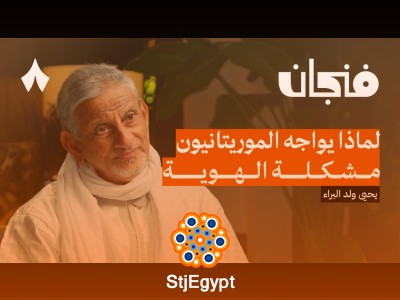 من هم الموريتانيون؟ تاريخ وهوية وثقافة شعب الصحراء | بودكاست فنجان