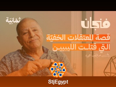 ليبيا: التاريخ الخفي للإبادة الجماعية – حقائق تُروى لأول مرة | بودكاست فنجان