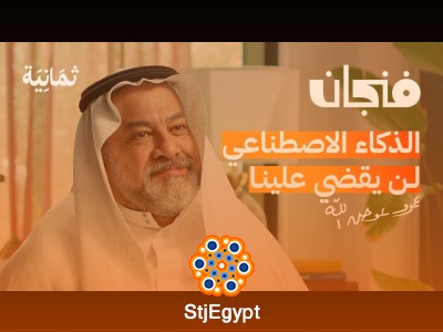 هل سيتكفل الذكاء الاصطناعي بالرواتب؟ مستقبل العمل والاقتصاد | بودكاست فنجان