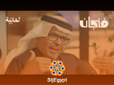 علاقة اليهود بنشأة الحضارة الغربية: التأثير الفكري والثقافي مع د. سعد البازعي | بودكاست فنجان