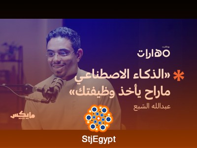 مهارة الذكاء الاصطناعي: كيف يغيّر مستقبلنا؟ مع عبدالله السبع