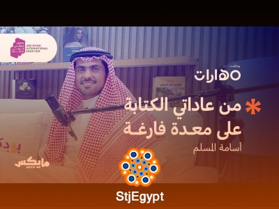 أسرار الكتابة الإبداعية: كيف تصبح كاتبًا محترفًا؟ مع أسامة المسلم