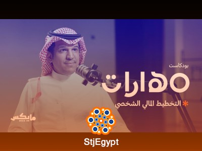 التخطيط المالي الشخصي: كيف تدير أموالك بذكاء؟ مع عاصم الرحيلي