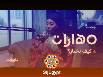فن اتخاذ القرار: كيف تختار بذكاء؟ مع إيمان النجم