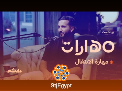 فن الانتقال: كيف تتكيف مع التغيير وتبدأ من جديد؟ مع محمد النحيت