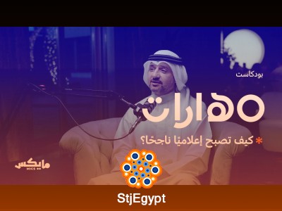 كيف تصبح إعلاميًا ناجحًا؟ أسرار التألق في عالم الإعلام مع بركات الوقيان