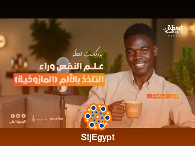 لماذا نستمتع أحيانًا بالألم؟ تفسير نفسي لظاهرة التلذذ بالألم | بودكاست لحظة