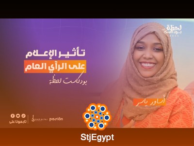 كيف يشكل الإعلام رأينا؟ تأثير وسائل الإعلام على الرأي العام | بودكاست لحظة