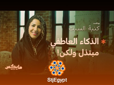 "الذكاء العاطفي: كيف نطور قدرتنا على فهم مشاعرنا ومشاعر الآخرين؟ | بودكاست #كنبة_السبت"
