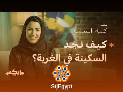 "الغربة: كيف نتعامل مع مشاعر الغربة ونجد الانتماء؟ | بودكاست #كنبة_السبت"