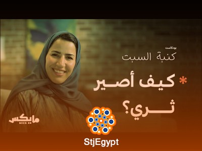 "المال: فكرة! كيف يؤثر التفكير في المال على حياتك؟ | بودكاست كنبة السبت"
