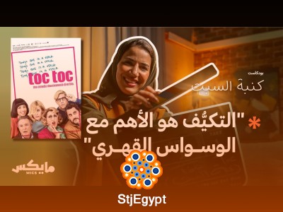 "صراع العقل الخفي: كيف تؤثر أفكارنا على قراراتنا؟ | بودكاست كنبة السبت"