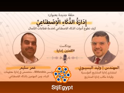 "إدارة المشاريع الحكومية: حالات دراسية في المملكة العربية السعودية | مع وليد البسيوني"