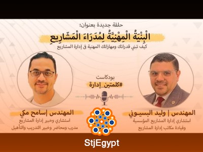 البنية المهنية لمدراء المشاريع: المهارات والمسارات المطلوبة للنجاح مع وليد البسيوني