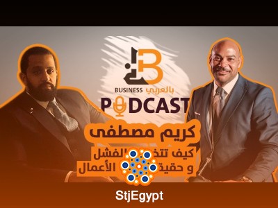 كيف تتجاوز الفشل؟ حقيقة ريادة الأعمال مع كريم مصطفى