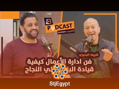 فن إدارة الأعمال وقيادة المشاريع نحو النجاح – مع شريف البحيري مدير MDI
