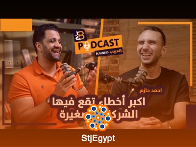 أكبر الأخطاء التي تقع فيها الشركات الصغيرة وحلولها – مع أحمد حازم الرئيس التنفيذي لـ Falak Startups
