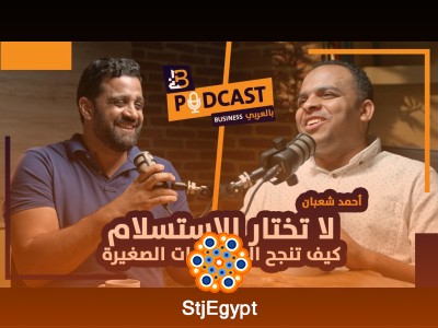 لا تختار الاستسلام – كيف تنجح المشروعات الصغيرة مع أحمد شعبان الرئيس التنفيذي لشركة Simplex