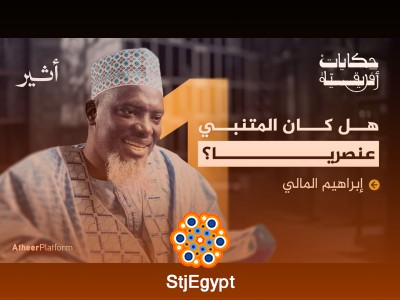 "من قرى مالي إلى أروقة الأزهر: رحلة العلم والتحدي في حكايات أفريقية"