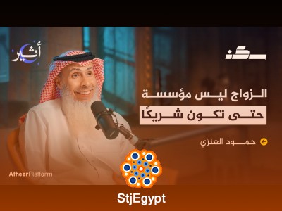 "حمود العنزي: زوجتك ليست شريكتك! – فك رموز العلاقة الزوجية"