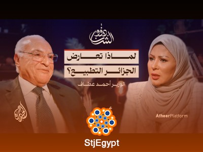 "قراءة في المشهد الجزائري مع وزير الخارجية الجزائري أحمد عطاف – تحليلات ورؤى في السياسة الجزائرية"